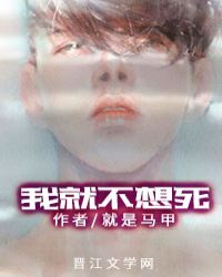 我就不想死章节列表