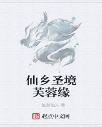 仙乡圣境芙蓉缘章节列表