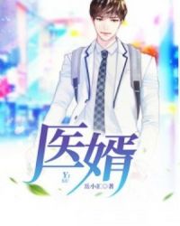 医婿章节列表