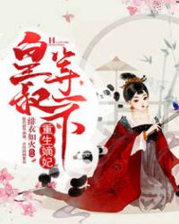 重生嫡妃：皇叔，等一下章节列表