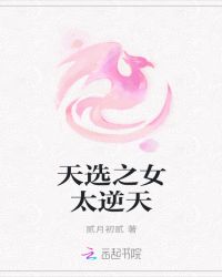 天选之女：魔神独宠章节列表