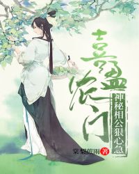 喜盈农门：神秘相公狠心急章节列表