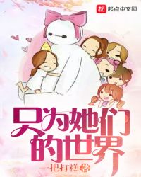 只为她们的世界章节列表