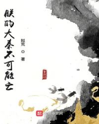 朕的大秦不可能亡章节列表