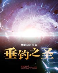 垂钓之圣章节列表