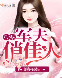 八零军夫俏佳人章节列表