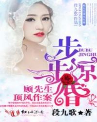步步惊婚：顾先生顶风作案章节列表