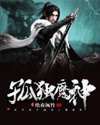 孤独魔神章节列表