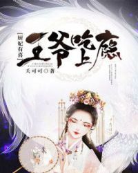 厨妃有喜：王爷吃上瘾章节列表