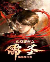 玄幻都市之儒圣章节列表