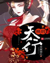 天行映玥章节列表