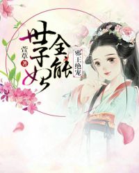 邪王绝宠：全能世子妃章节列表