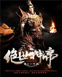 绝世神帝章节列表