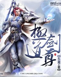 极道剑尊章节列表