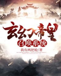 玄幻帝皇召唤系统章节列表