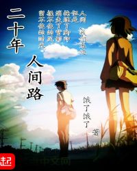 二十年人间路章节列表