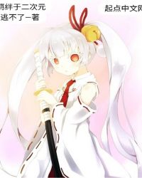 羁绊于二次元章节列表