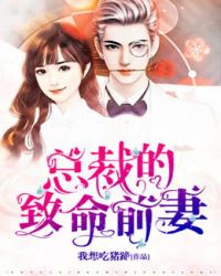 总裁的致命前妻章节列表