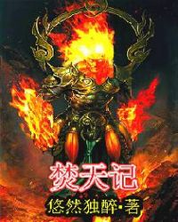 焚天记章节列表