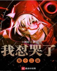 我怼哭了整个三国章节列表