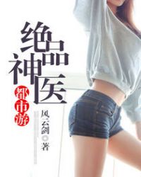 绝品神医都市游章节列表