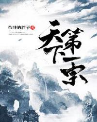 天下第一宗章节列表