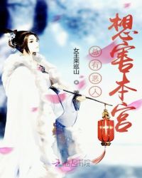 总有恶人想害本宫章节列表