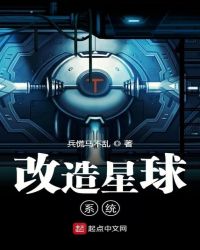 改造星球系统章节列表