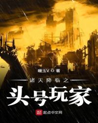 诸天降临之头号玩家章节列表