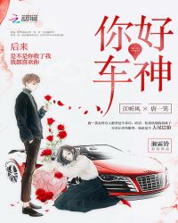 你好车神章节列表