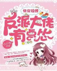 快穿锦鲤：反派大佬有点怂章节列表