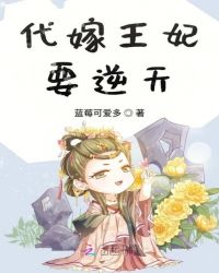 代嫁王妃要逆天章节列表