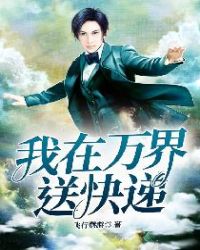 我在万界送快递章节列表