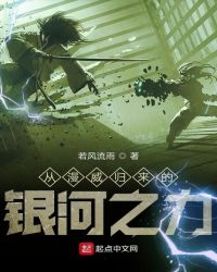 从漫威归来的银河之力章节列表