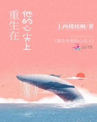 重生在他的心尖上章节列表