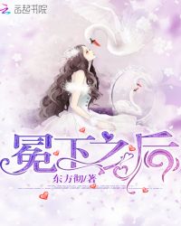 冕下之后章节列表