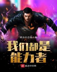 我们都是能力者章节列表