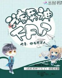 我家男神下凡了章节列表