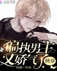 快穿偏执男主又娇气了章节列表
