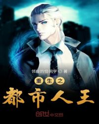重生之都市人王章节列表
