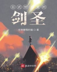 日式世界里的剑圣章节列表