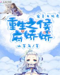 重生之侯府娇娇章节列表