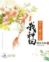 所有人都不看好我种田章节列表