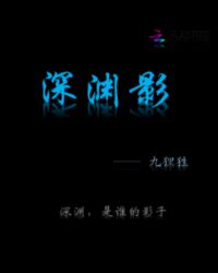 深渊影章节列表