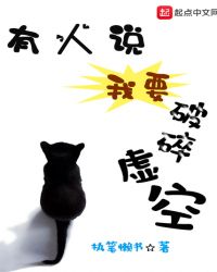 有人说我要破碎虚空章节列表