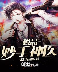 极品妙手神医章节列表