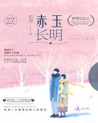 赤玉长明章节列表