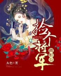 捡个将军做相公章节列表