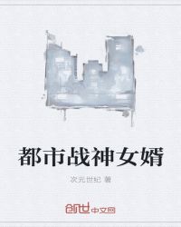 都市战神女婿章节列表