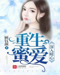 重生蜜爱：深入暖心章节列表